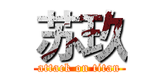 苏玖 (attack on titan)