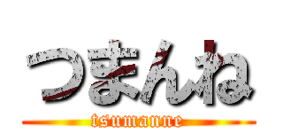 つまんね (tsumanne)