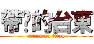 帶煞的台東 (attack on titan)