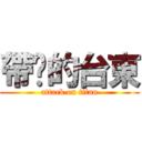 帶煞的台東 (attack on titan)