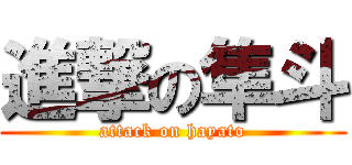 進撃の隼斗 (attack on hayato)