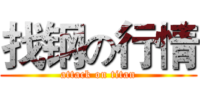 找钢の行情 (attack on titan)