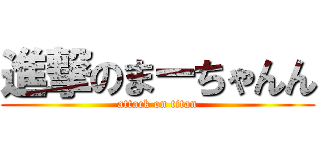 進撃のまーちゃんん (attack on titan)