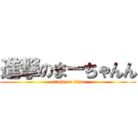 進撃のまーちゃんん (attack on titan)