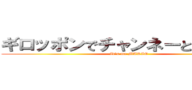 ギロッポンでチャンネーとシースー (It's me MARIO)