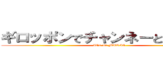 ギロッポンでチャンネーとシースー (It's me MARIO)