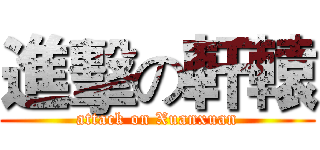 進擊の軒轅 (attack on Xuanxuan)