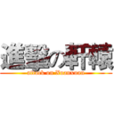 進擊の軒轅 (attack on Xuanxuan)