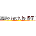 進撃のｊａｃｋｉｅ 鼻子~ ()
