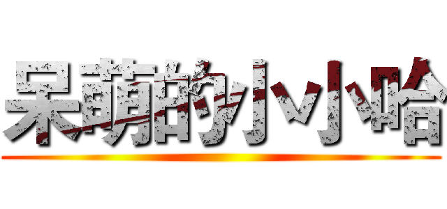 呆萌的小小哈 ()