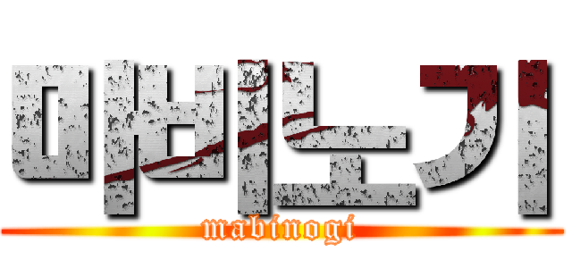 마비노기 (mabinogi)