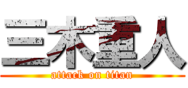 三木重人 (attack on titan)