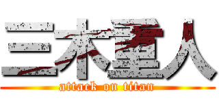 三木重人 (attack on titan)