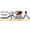 三木重人 (attack on titan)