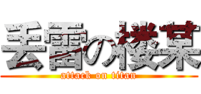 丢雷の楼某 (attack on titan)