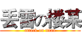 丢雷の楼某 (attack on titan)