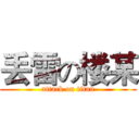 丢雷の楼某 (attack on titan)