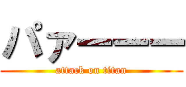 パァーーー (attack on titan)