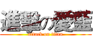 進擊の愛藍 (attack on titan)