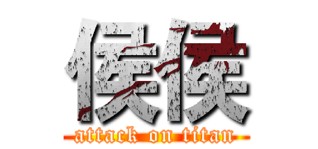 侯侯 (attack on titan)