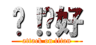 嘿！你好 (attack on titan)