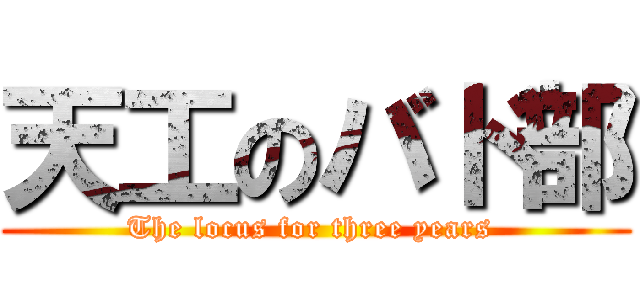 天工のバド部 (The locus for three years )