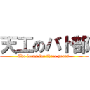 天工のバド部 (The locus for three years )