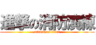 進撃の消防演練 (attack on titan)