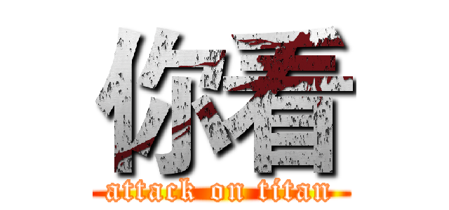 你看 (attack on titan)