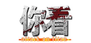 你看 (attack on titan)