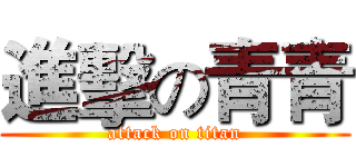 進擊の青青 (attack on titan)