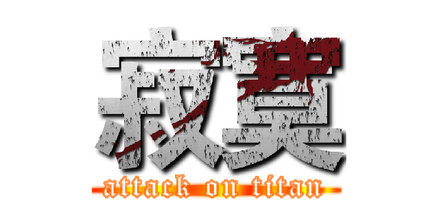 寂寞 (attack on titan)