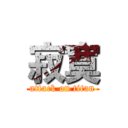 寂寞 (attack on titan)