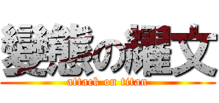 變態の耀文 (attack on titan)