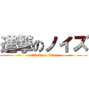 進撃のノイズ (attack on titan)