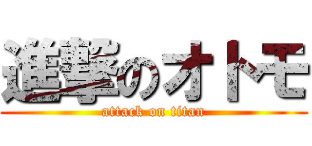 進撃のオトモ (attack on titan)