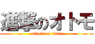 進撃のオトモ (attack on titan)