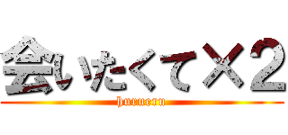 会いたくて×２ (hurueru)
