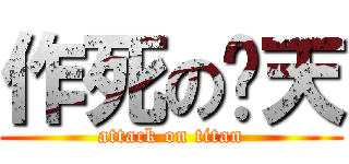 作死の柒天 (attack on titan)