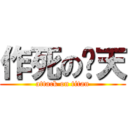 作死の柒天 (attack on titan)