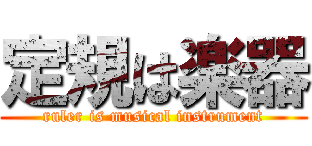 定規は楽器 (ruler is musical instrument)