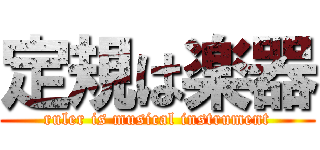 定規は楽器 (ruler is musical instrument)