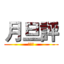 月旦評 (漫遊者)