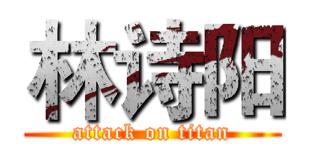 林诗阳 (attack on titan)