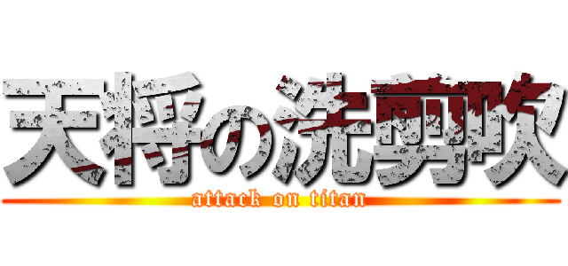 天将の洗剪吹 (attack on titan)