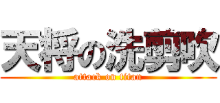 天将の洗剪吹 (attack on titan)