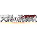 天将の洗剪吹 (attack on titan)