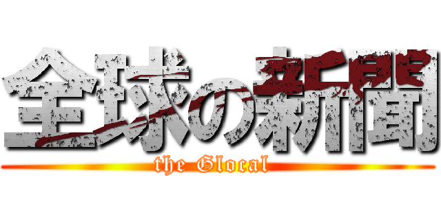 全球の新聞 (the Glocal )