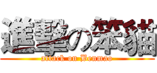 進擊の笨貓 (attack on Benmao)