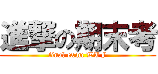 進撃の期末考 (final exam WTF)
